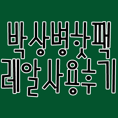 [핫팩] 군용핫팩 박상병핫팩 레알후기