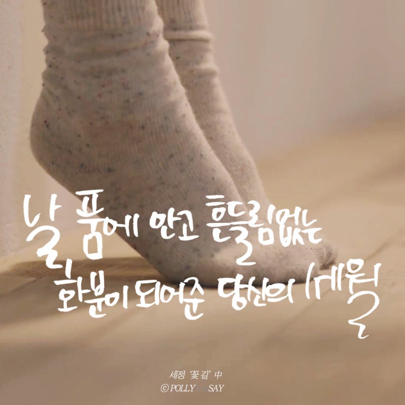 김세정 꽃길 뮤비 @캡쳐 & 가사 캘리그라피