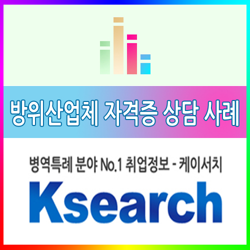  [병역특례 케이서치]방위산업체 자격증 추천에 대한 상담 사례