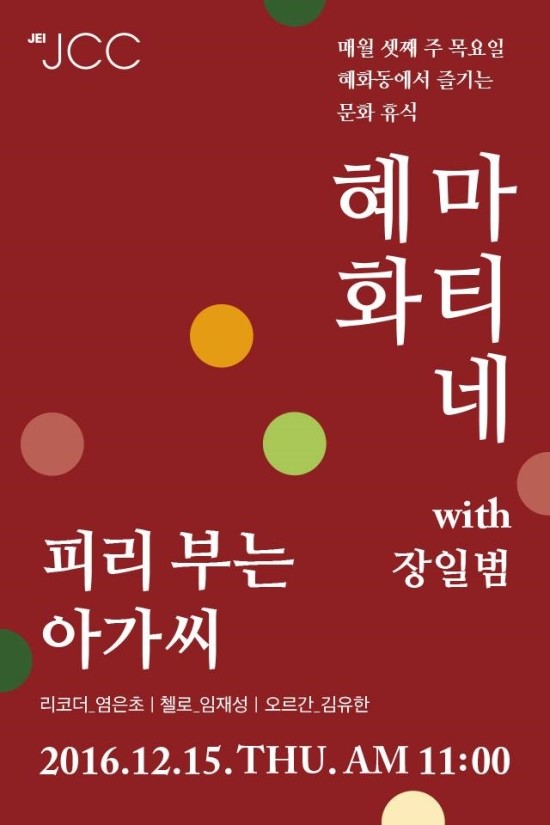 혜화마티네 with 장일범 <피리 부는아가씨> - 2016.12.15(목) 오전11시 / JCC아트센터 콘서트홀 혜화마티네 with 장일범 <피리 부는아가씨> - 2016.12.15(목) 오전11시 / JCC아트센터 콘서트홀