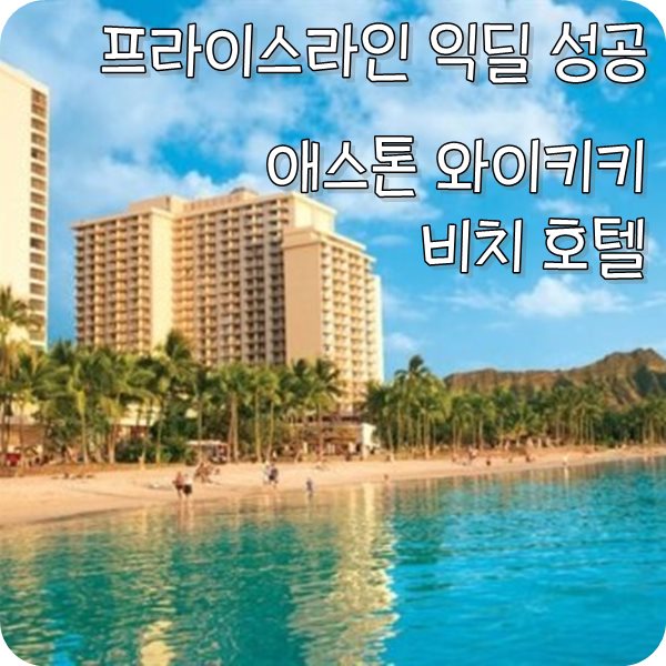  [프라이스라인]하와이호텔 익딜성공. 애스톤 와이키키 비치 호텔