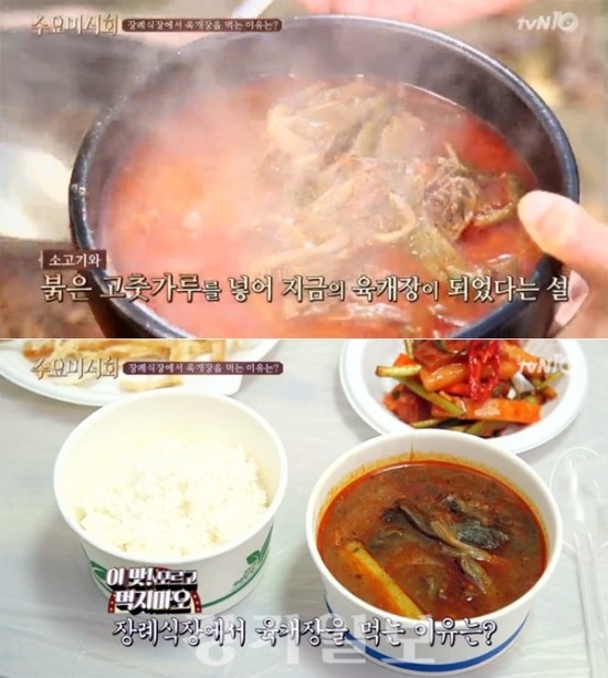 '수요미식회’ 장례식장에서 육개장 먹는 이유·시끄럽게 하는 이유, 그렇게 깊은 뜻이… '수요미식회’ 장례식장에서 육개장 먹는 이유·시끄럽게 하는 이유, 그렇게 깊은 뜻이…