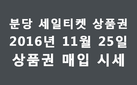  상품권 매입 시세 2016년 11월 25일 현금교환시 수수료 안내. 갤러리아상품권,도서문화상품권 매입시세 변경