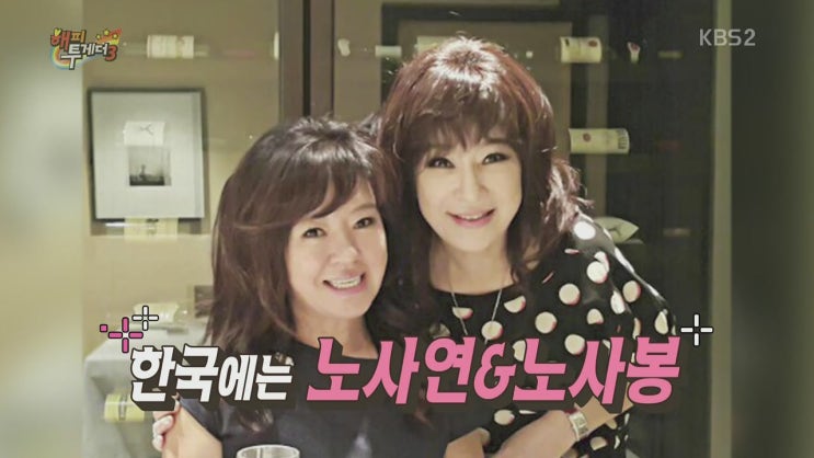  해피투게더3 노사연.노사봉 대박!! 475회