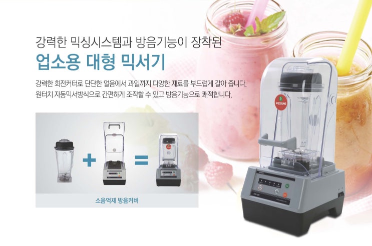  우성 업소용 대형믹서기 제품 상세 설명