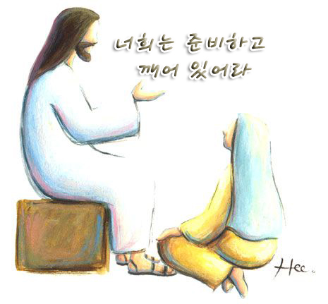 너희는 준비하고 깨어 있어라 너희는 준비하고 깨어 있어라