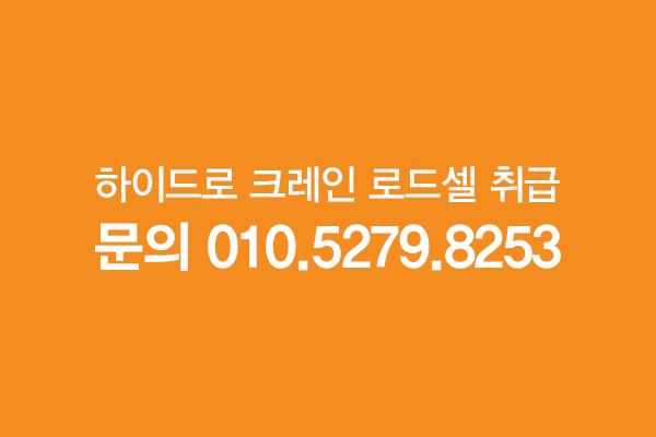  하이드로 크레인 로드셀 취급 및 수리