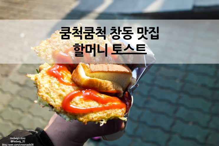  쿰척쿰척 맛집 탐험기 창동의 명물 할머니토스트