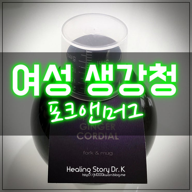  여성에게 좋은 생강청 : 감기 때문에 생강차를 마시다