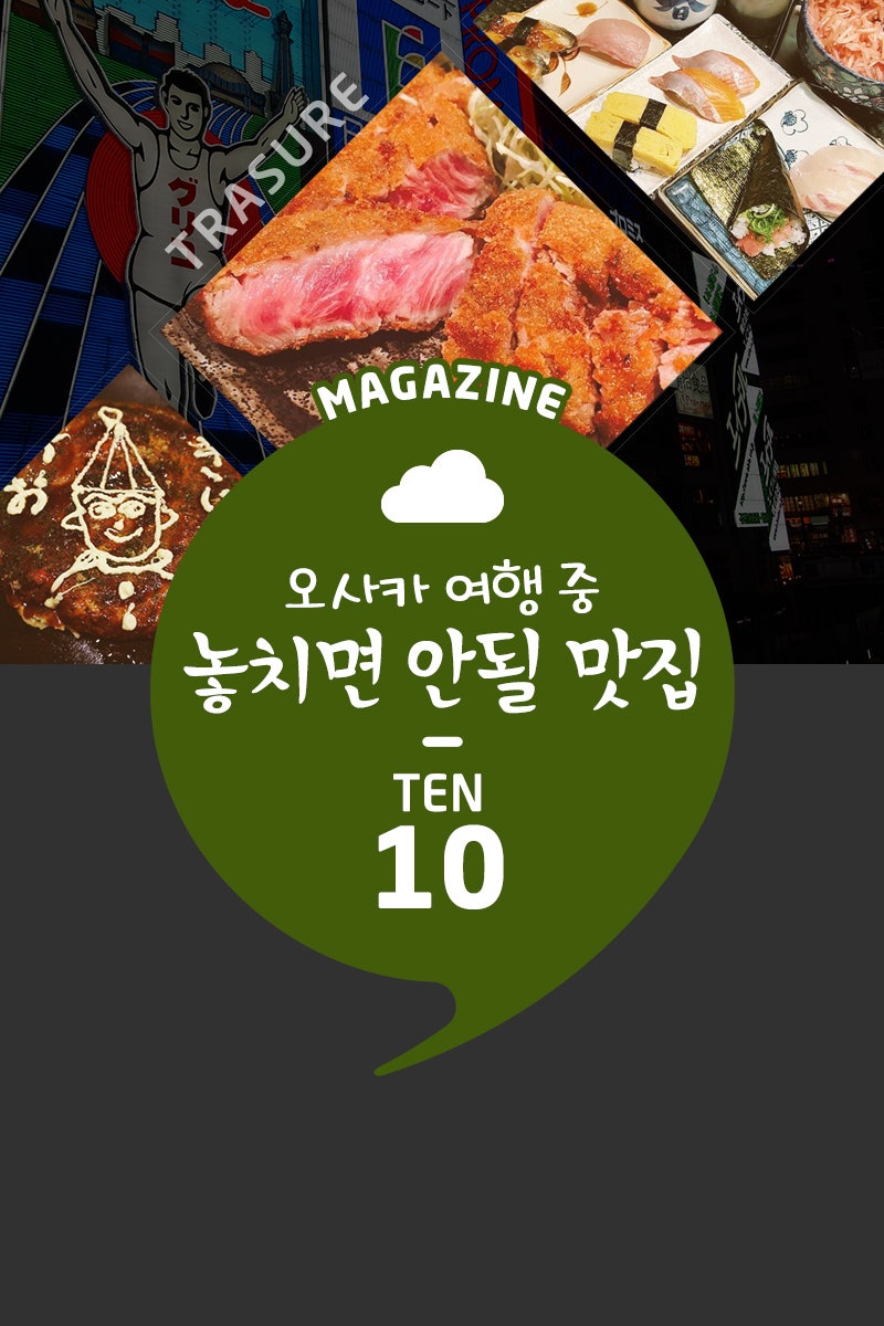 오사카 맛집 목록 난바역 도톤보리 3곳 일식당 예약팁