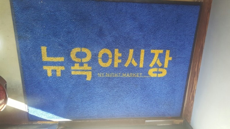 김포 장기동 라베니체맛집 뉴욕야시장 : 네이버 블로그 김포 장기동 라베니체맛집 뉴욕야시장 : 네이버 블로그