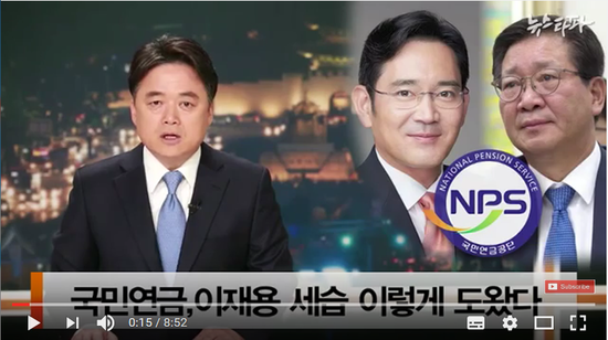 국민연금, 이재용 세습 이렇게 도왔다 - 뉴스타파 (YOUTUBE에서) 국민연금, 이재용 세습 이렇게 도왔다 - 뉴스타파 (YOUTUBE에서)