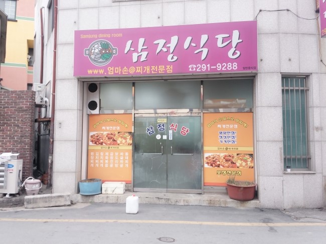  청주맛집 서원대 후문 맛집 삼정식당