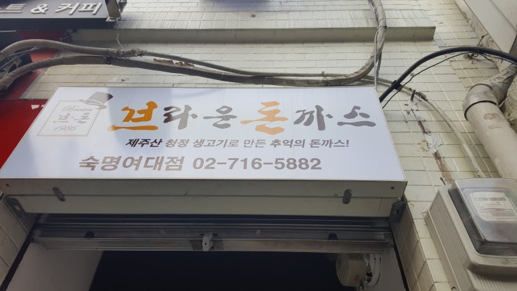  맛집이라 쓰고 밥집이라 읽는다 - 10. 숙대입구 가성비 돈까스집 브라운 돈까스