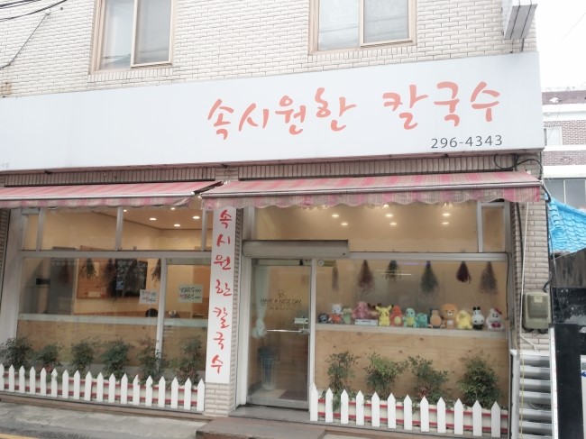  청주맛집 서원대 후문 속시원한 칼국수 다녀왔습니다.