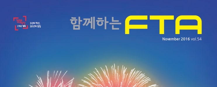  [함께하는 FTA 2016.11. 기고문] 자유무역협정에 따른 원산지 조사 운영에 관한 훈령 개정사항