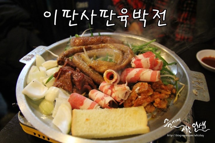  [신천역곱창맛집] 신천무한리필곱창 이판사판육박전