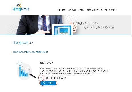 보험 가입내역 한번에 확인하는 '내보험 다보여' 오픈 보험 가입내역 한번에 확인하는 '내보험 다보여' 오픈