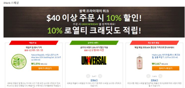  [아이허브] 2016년12월1일 까지 블랙프라이데이 10%추가할인 이벤트 !