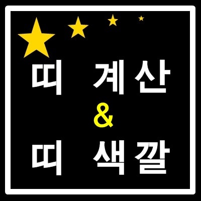 년도별 띠 계산 그리고 띠 색깔 정리 : 네이버 블로그