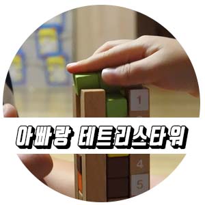  유아교구 추천 아이티3D 리얼 테트리스 타워