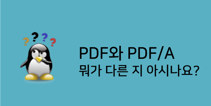  PDF포맷과 PDF/A 포맷의 차이점!