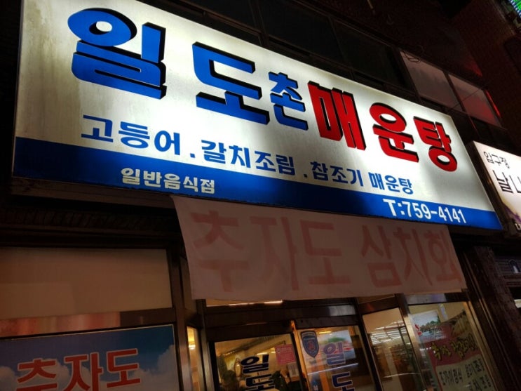 [제주맛집]제주도민맛집 삼치회, 일도촌매운탕