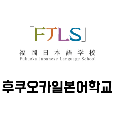  후쿠오카 어학연수::후쿠오카일본어학교