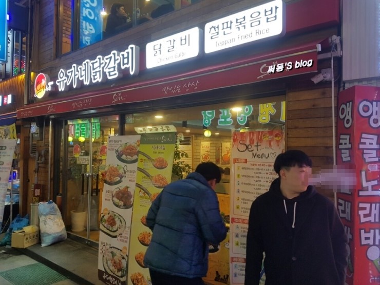  영등포 닭갈비에 소주한잔 :: 퇴근 후 한잔