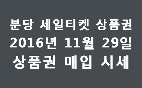  각종 상품권 매입 시세 2016년 11월 29일 현금교환시 수수료 안내. 서현역 세일티켓