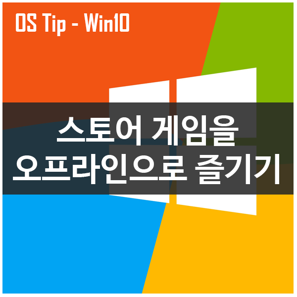 윈도우10 스토어 게임을 오프라인으로 즐기기