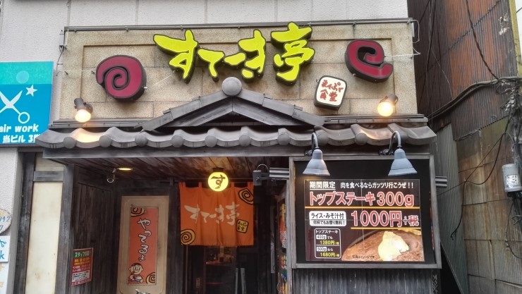  나카노 수테키테(すてーき亭) 스테이크집