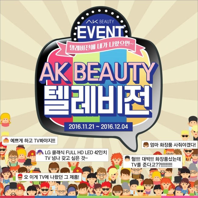  황재근이 디자인한 팩까지! AK뷰티몰에서 만나볼까
