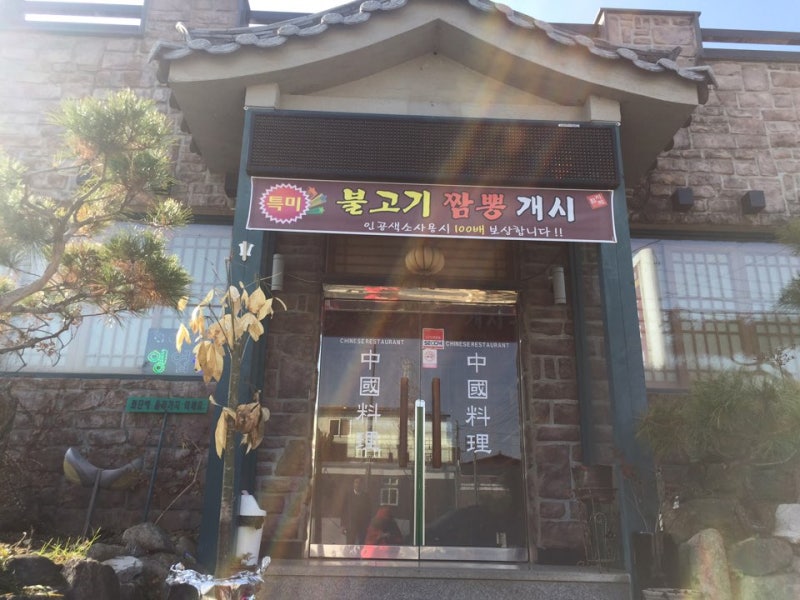 문경에 가면 맛집이 많은데 짬뽕은 어떨까? 문경 함지박 반점! : 네이버 블로그