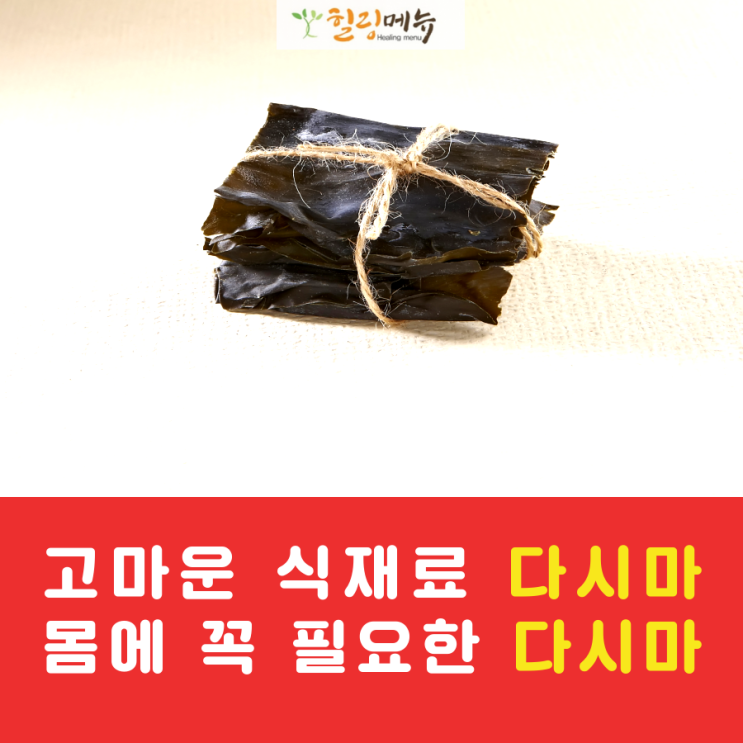  고마운 식재료 다시마! 몸에 꼭 필요한 다시마