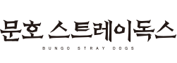  순전히 주인공들 이름에 반해서 보게 된 애니메이션 문호스트레이독스