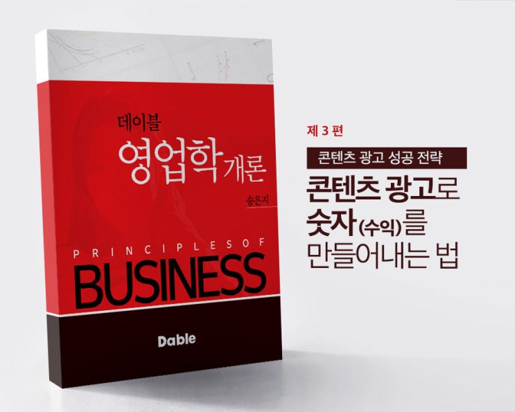  [영업학개론]3편 - 콘텐츠 광고로 숫자를 만들어내는 법