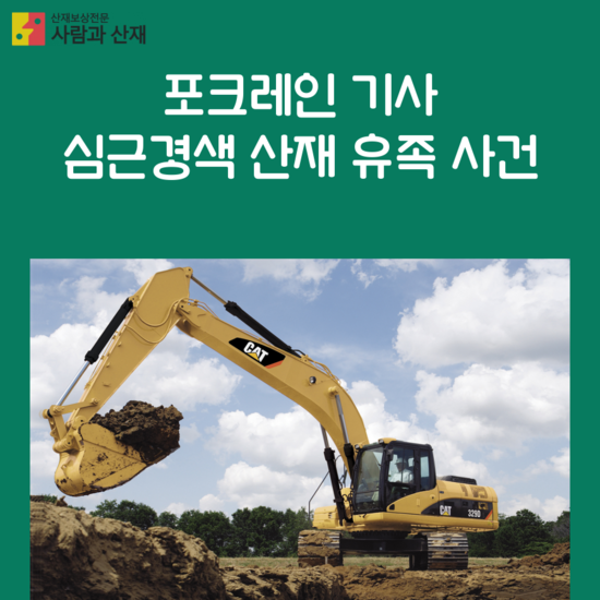  심근경색 산재 건설현장 포크레인 기사 유족 사건수행기【심근경색 산재 사건수행기】