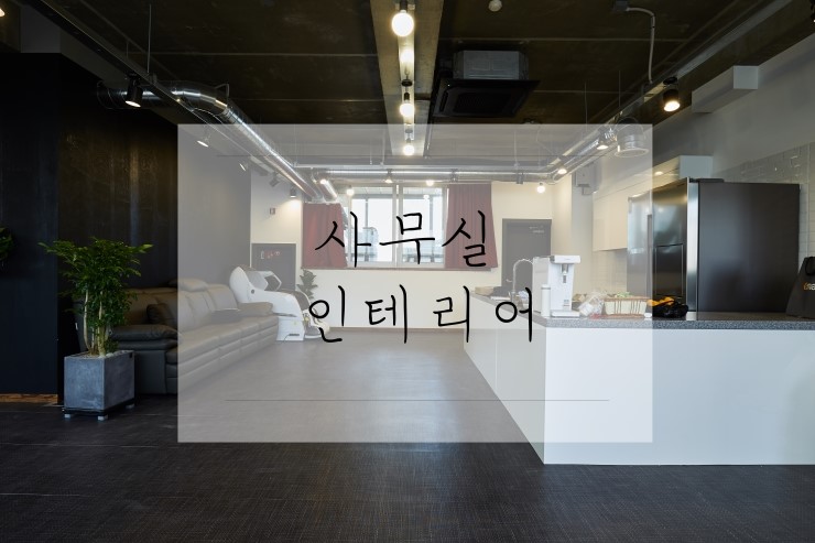  70평대 사무실 인테리어 완공 현장 보시죠 :)