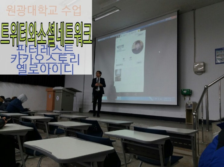  [원광대학교 트위터와소셜네트워크 수업 15주차] 핀터레스트, 카카오스토리, 옐로아이디 어플 활용법 강의