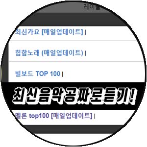  최신음악블로그에서 최신곡무료듣기 앗싸!