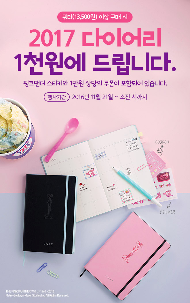베스킨라빈스 핑크팬더다이어리, 위베어베어스 베스킨라빈스 핑크팬더다이어리, 위베어베어스