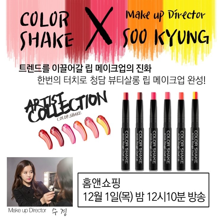 컬러쉐이크 By 수경 대표원장:론칭방송 12월1일(목)밤12시10분 방송::홈앤쇼핑 컬러쉐이크 By 수경 대표원장:론칭방송 12월1일(목)밤12시10분 방송::홈앤쇼핑