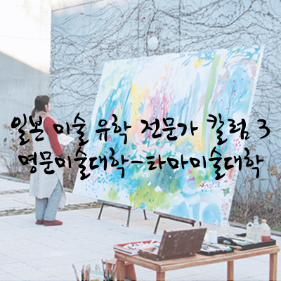  미대생의 로망을 꿈꾸게 하는 명문 일본 미술대학-2. 타마미술대학