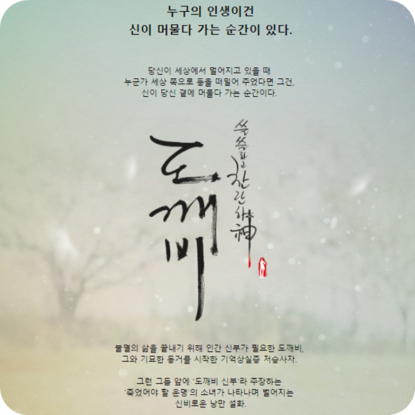 공유,김고은 주연의 tvN 꿀잼 드라마, 도깨비 줄거리및 등장인물