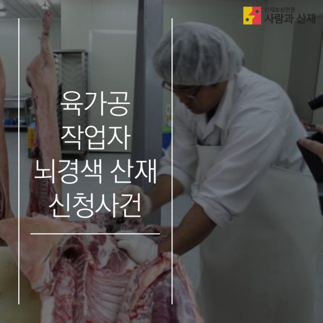  뇌경색 산재 육가공 성형작업자 요양신청 사건【과로사 산재 사건 수행기】