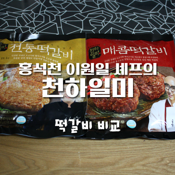 홍석천 이원일 셰프의 천하일미 떡갈비 솔직 후기