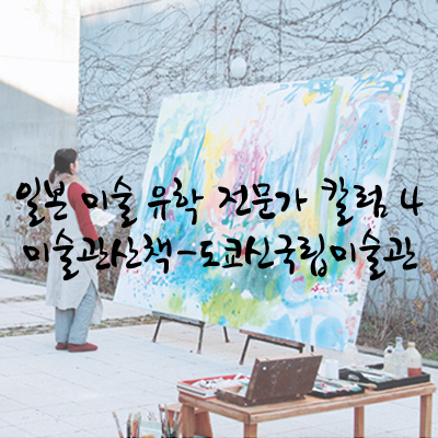  ④ 일본 미술관 산책 1. 도쿄신국립미술관