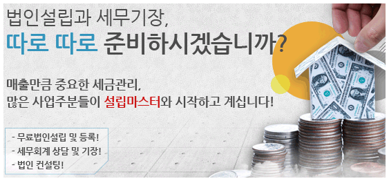  법인설립등기/절차/조건 확인은  '설립마스터'에서!!