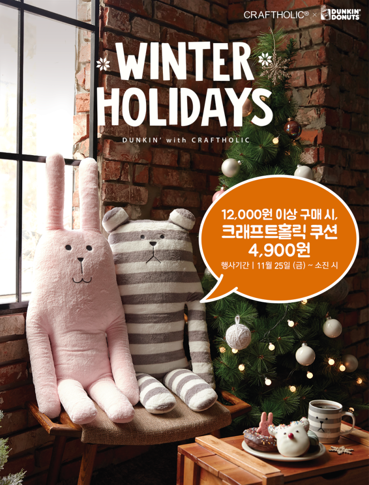 던킨도너츠 크래프트홀릭 크리스마스 12월행사 이달의 도넛 던킨도너츠 크래프트홀릭 크리스마스 12월행사 이달의 도넛